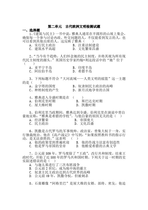 第二单元古代欧洲文明检测试题(含答案)