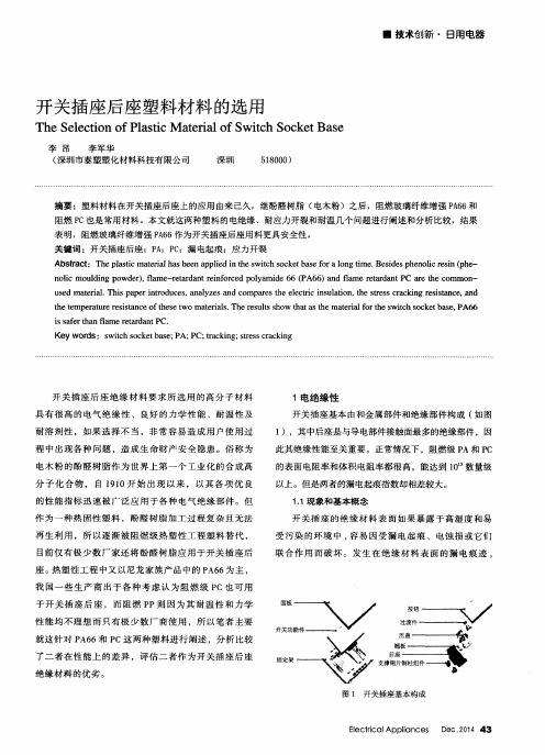 开关插座后座塑料材料的选用