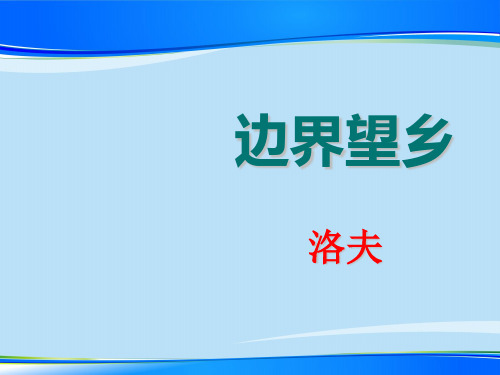 人教版高中语文选修“中国现代诗歌散文欣赏”第四单元 略读《边界望乡》精品课件(43张)(共43张PPT)