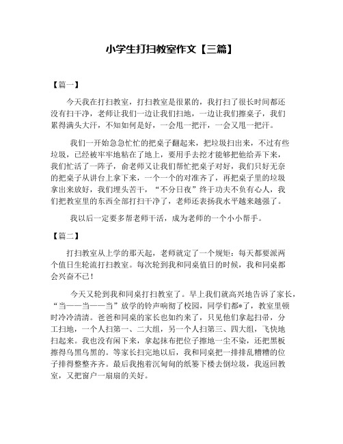 小学生打扫教室作文【三篇】