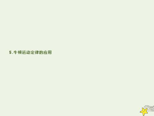 高中物理第3章5牛顿运动定律的应用课件教科版必修