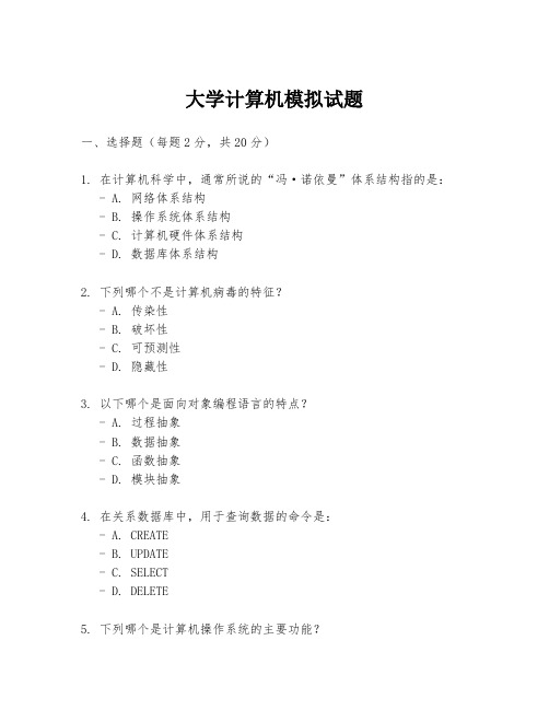 大学计算机模拟试题