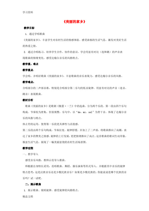 最新五级音乐下册第一单元《美丽的家乡》教案新人教版(完整版)教学提纲