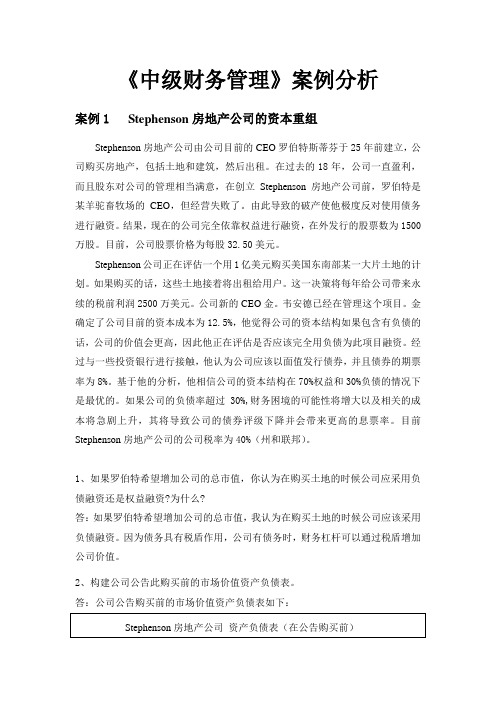 《中级财务管理》案例分析