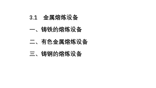 3.1金属熔炼设备