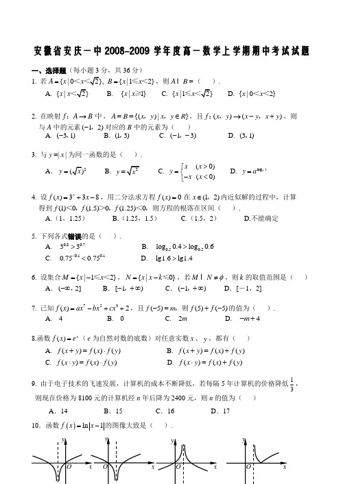 安徽省安庆一中-度高一数学上学期期中考试试题