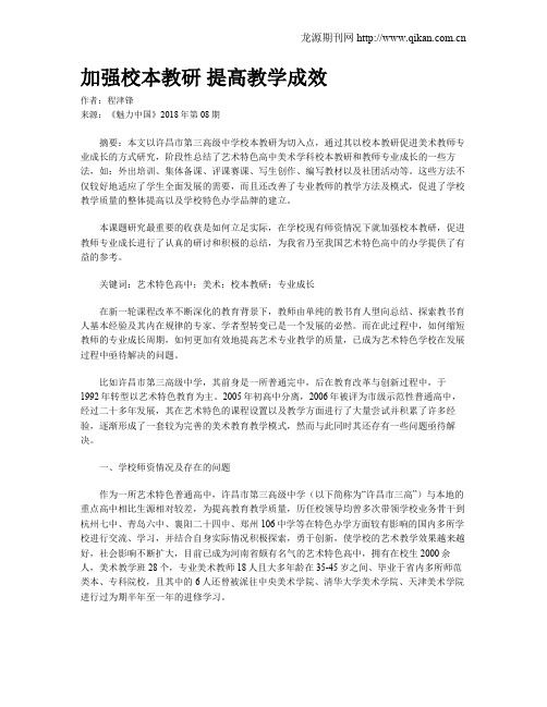 加强校本教研  提高教学成效