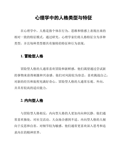 心理学中的人格类型与特征