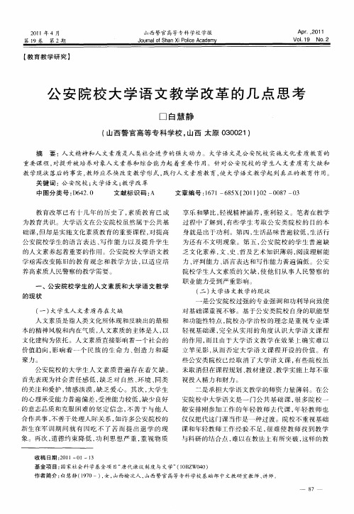 公安院校大学语文教学改革的几点思考