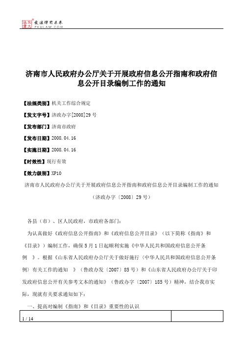 济南市人民政府办公厅关于开展政府信息公开指南和政府信息公开目