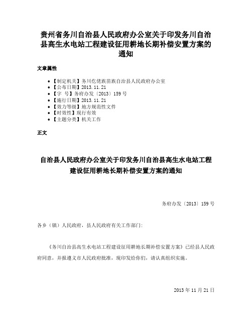 贵州省务川自治县人民政府办公室关于印发务川自治县高生水电站工程建设征用耕地长期补偿安置方案的通知