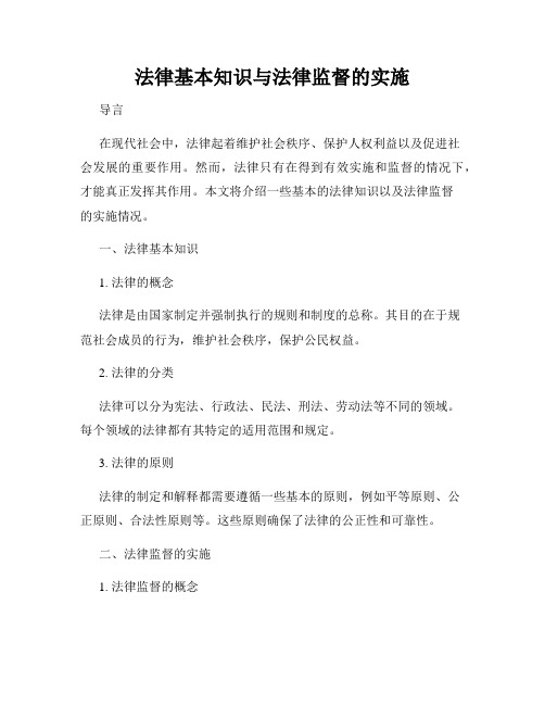 法律基本知识与法律监督的实施