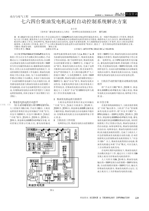 七六四台柴油发电机远程自动控制系统解决方案