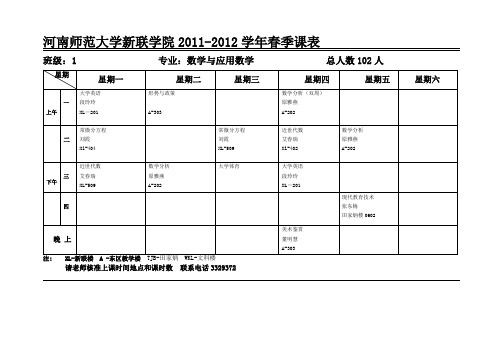 河南师范大学新联学院级学年春季课表