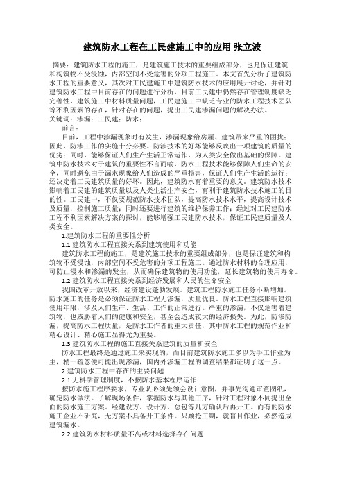 建筑防水工程在工民建施工中的应用 张立波