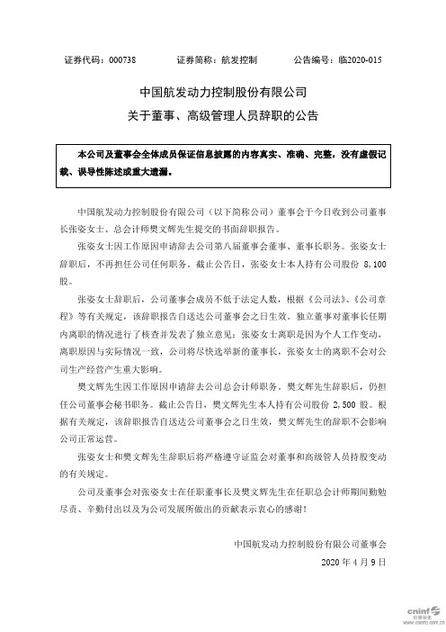 航发控制：关于董事、高级管理人员辞职的公告