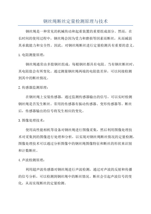 钢丝绳断丝定量检测原理与技术