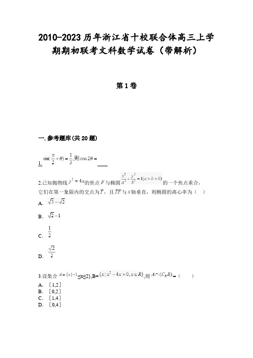 2010-2023历年浙江省十校联合体高三上学期期初联考文科数学试卷(带解析)