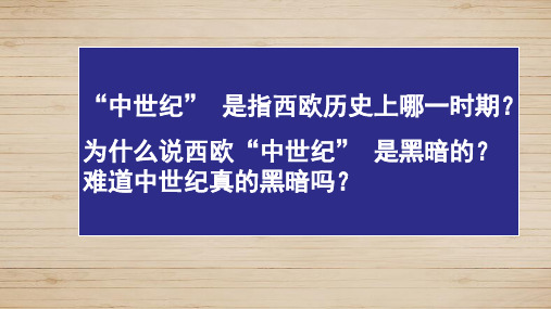 高中历史必修1《古代希腊罗马的政治制度探究活动课 “黑暗”的西欧中世纪——历》129人教PPT课件