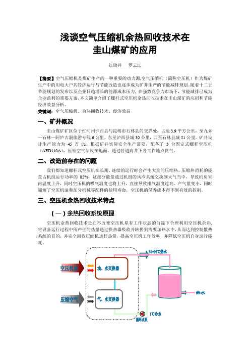 浅谈空气压缩机余热回收在圭山煤矿的应用