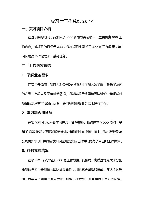 实习生工作总结30字