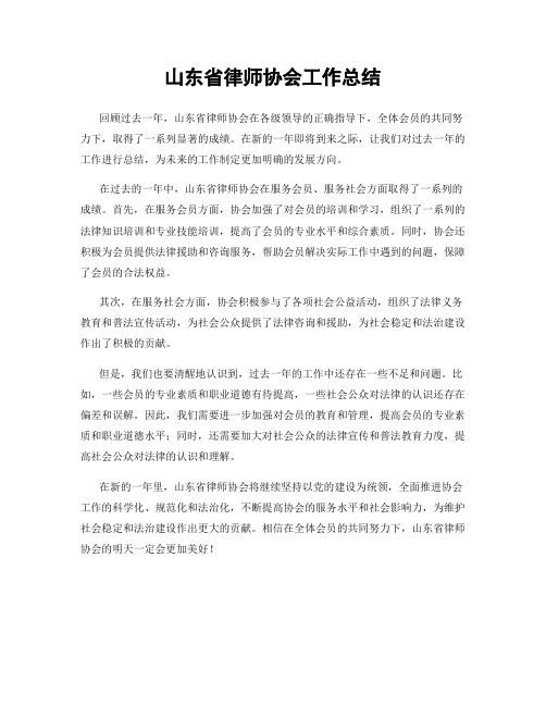 山东省律师协会工作总结