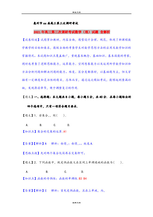 2021年高三第三次调研考试数学(理)试题 含解析