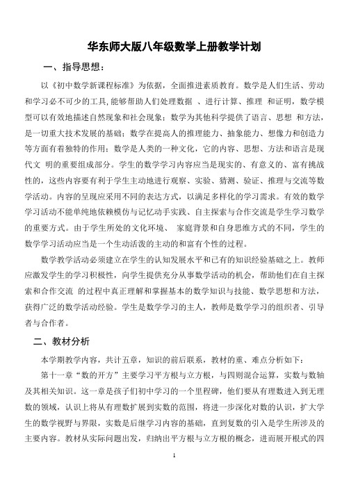 最新华东师大版 八年级数学上册教学计划