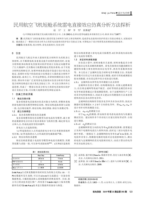 民用航空飞机短舱系统雷电直接效应仿真分析方法探析