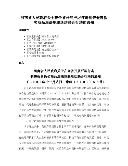 河南省人民政府关于在全省开展严厉打击制售假冒伪劣商品违法犯罪活动联合行动的通知