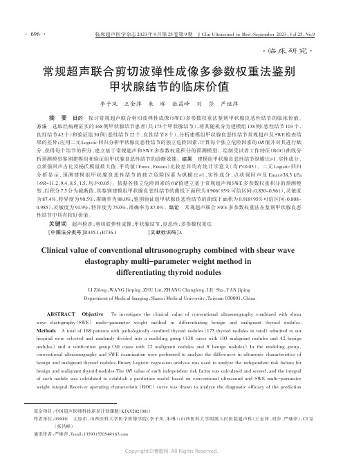 常规超声联合剪切波弹性成像多参数权重法鉴别甲状腺结节的临床价值