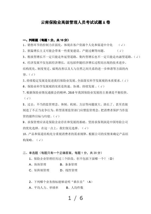 保险业高级管理人员高管考试真题附答案6页