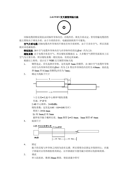 2.4GWIFI交叉铜管同轴天线