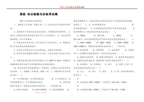 国检 钻石检验与分级考试题