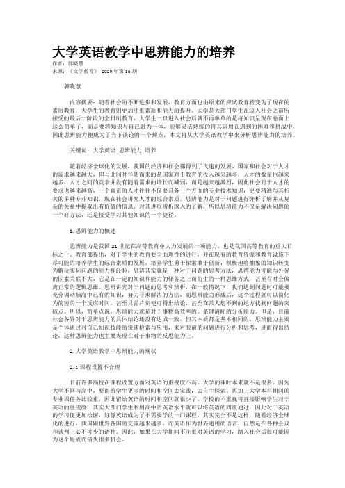 大学英语教学中思辨能力的培养