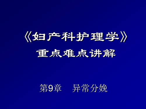 《妇产科护理学》重点难点讲解