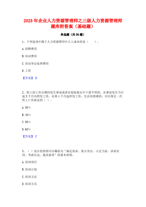 2023年企业人力资源管理师之三级人力资源管理师题库附答案(基础题)