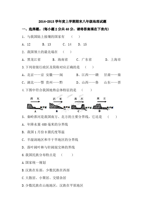 2014-2015学年度上学期期末八年级地理试题