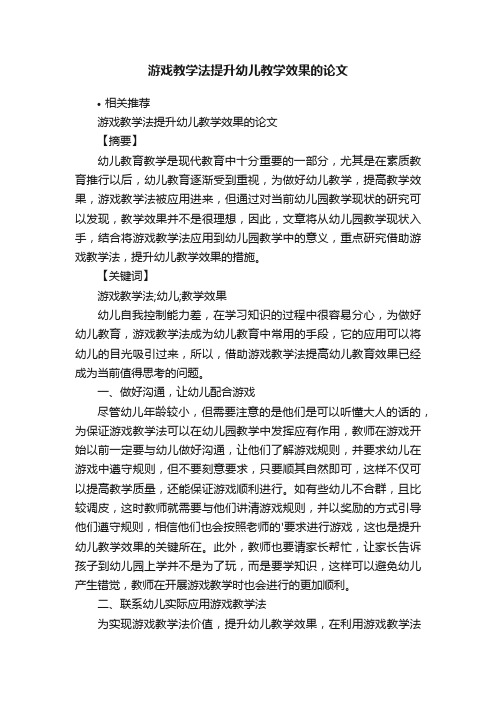 游戏教学法提升幼儿教学效果的论文