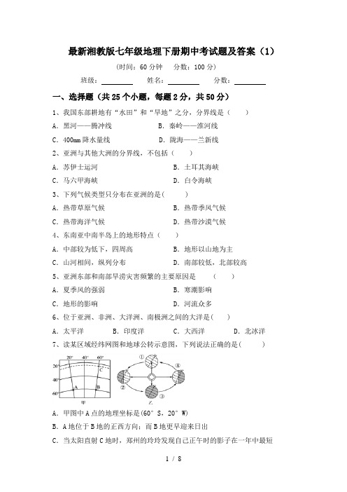 最新湘教版七年级地理下册期中考试题及答案(1)