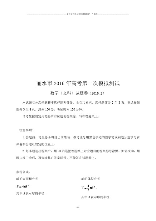 丽水市高考第一次模拟测试