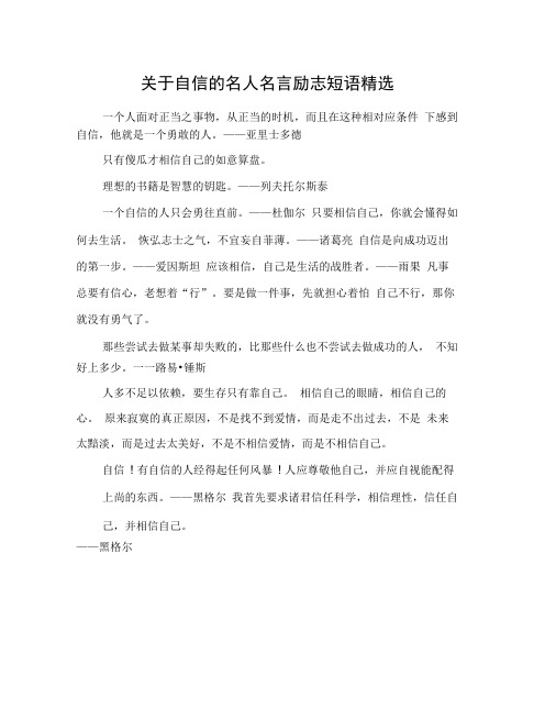 关于自信的名人名言励志短语精选