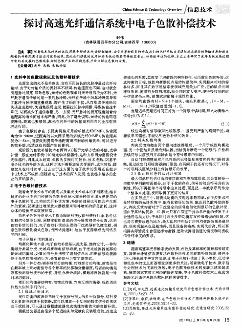 探讨高速光纤通信系统中电子色散补偿技术