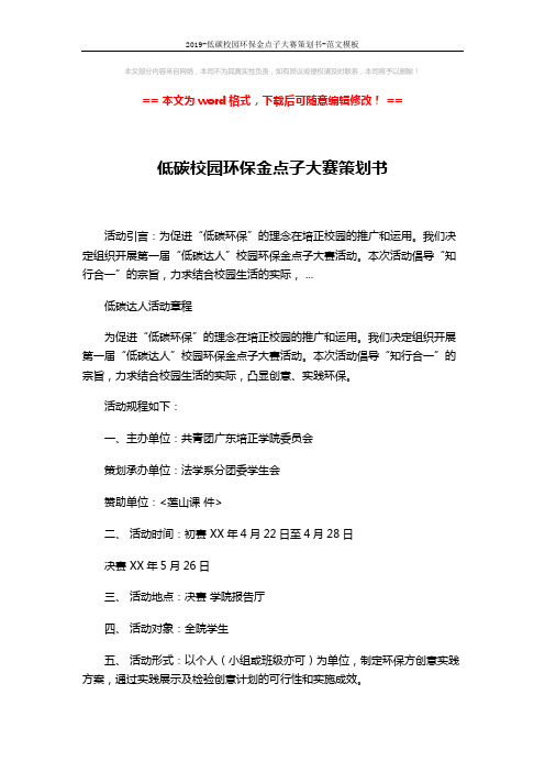 2019-低碳校园环保金点子大赛策划书-范文模板 (4页)