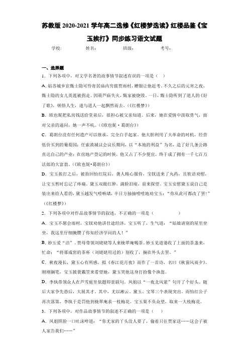 高二选修《红楼梦选读》红楼品鉴《宝玉挨打》同步练习语文试题