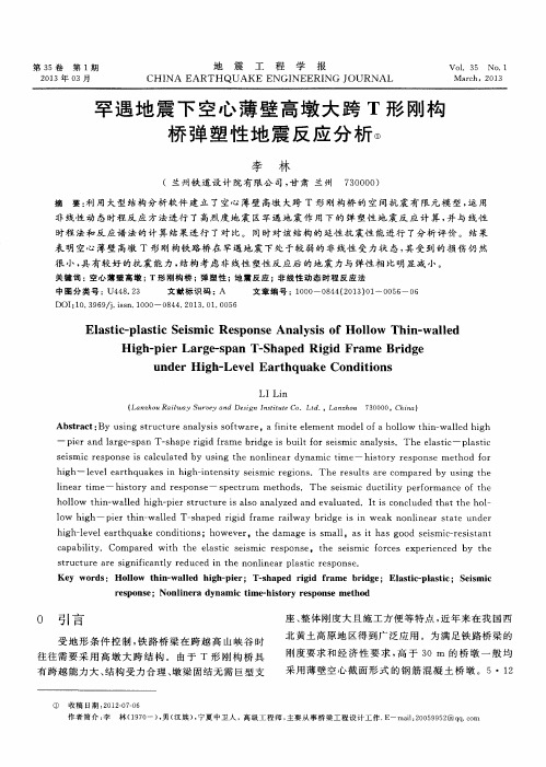 罕遇地震下空心薄壁高墩大跨T形刚构桥弹塑性地震反应分析