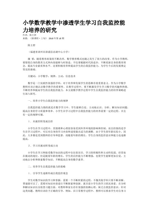 小学数学教学中渗透学生学习自我监控能力培养的研究
