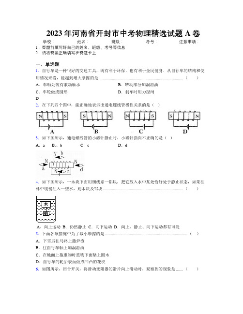 最新2023年河南省开封市中考物理精选试题A卷附解析