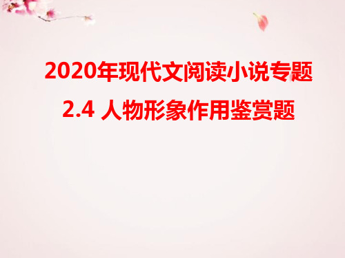 寒假专题·2020年现代文阅读小说专题：2.4 人物形象开放探究题