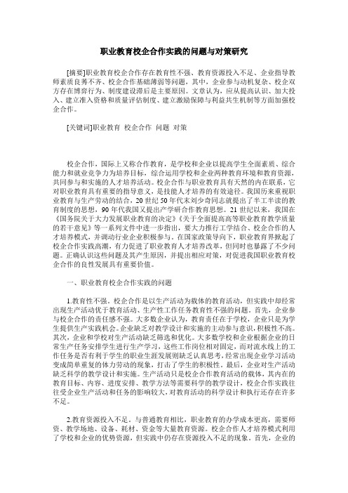 职业教育校企合作实践的问题与对策研究